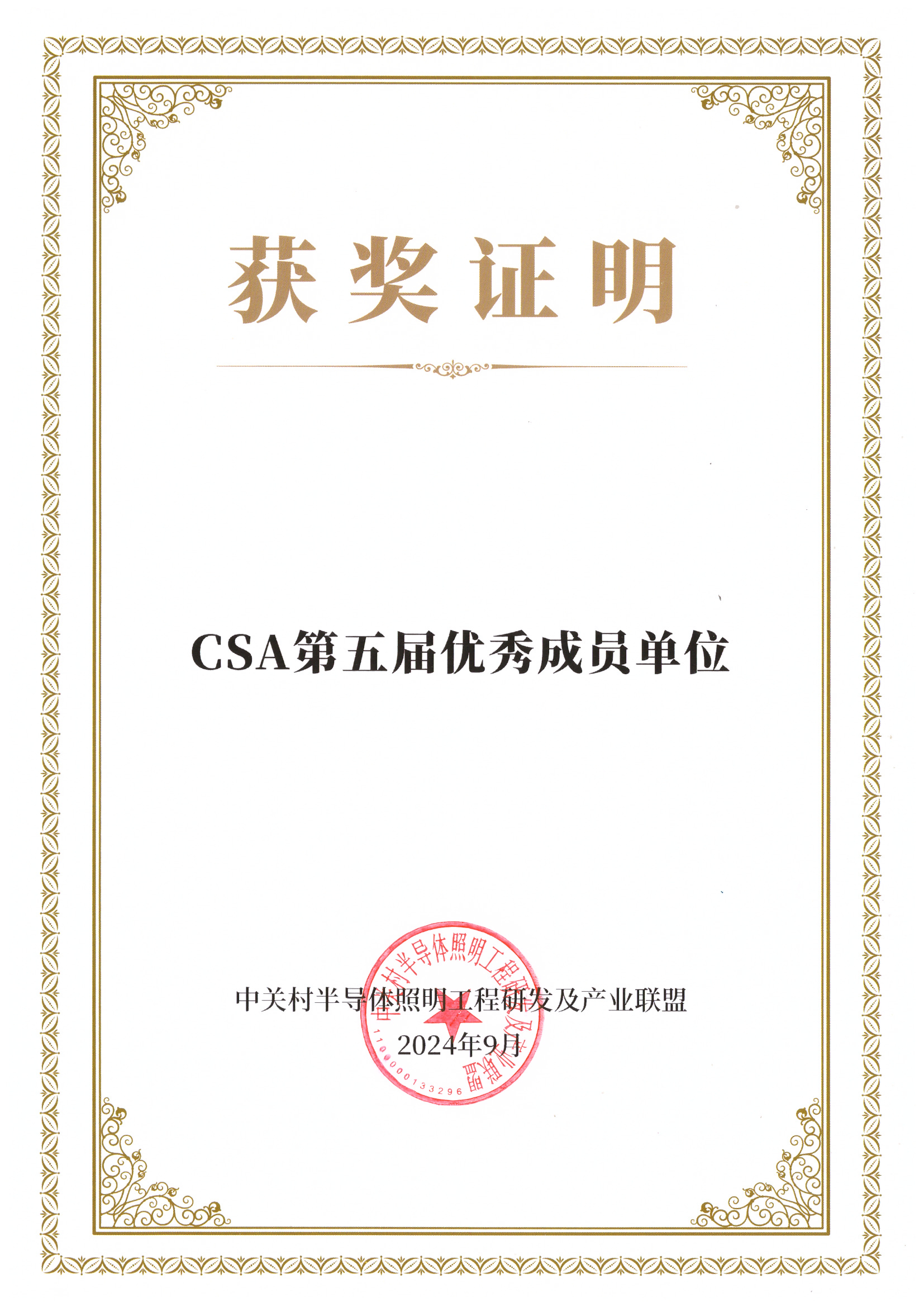 CSA第五届优秀成员单位