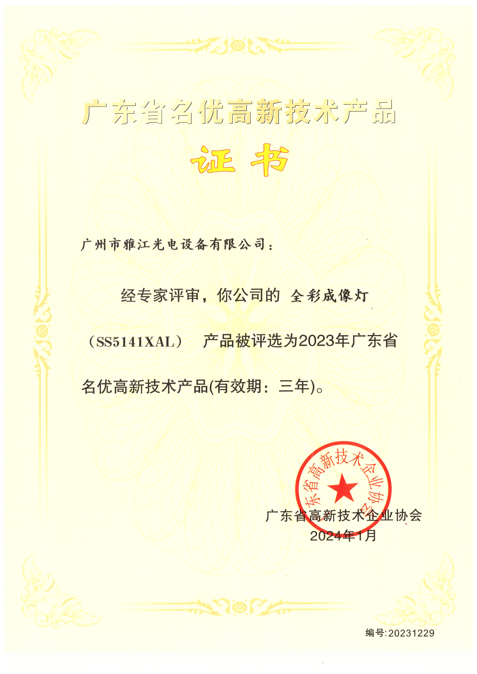 名优高新技术产品 全彩成像灯